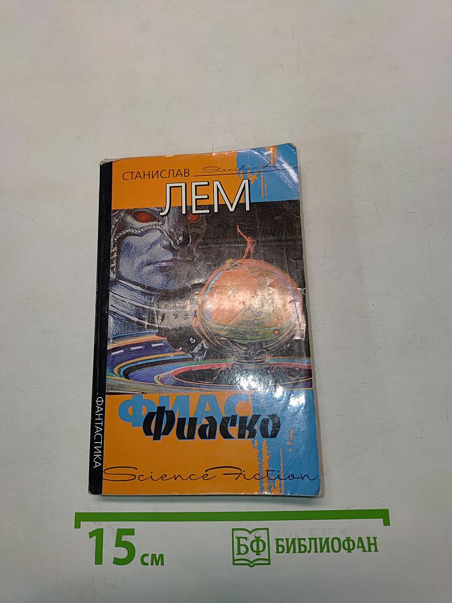 Фиаско