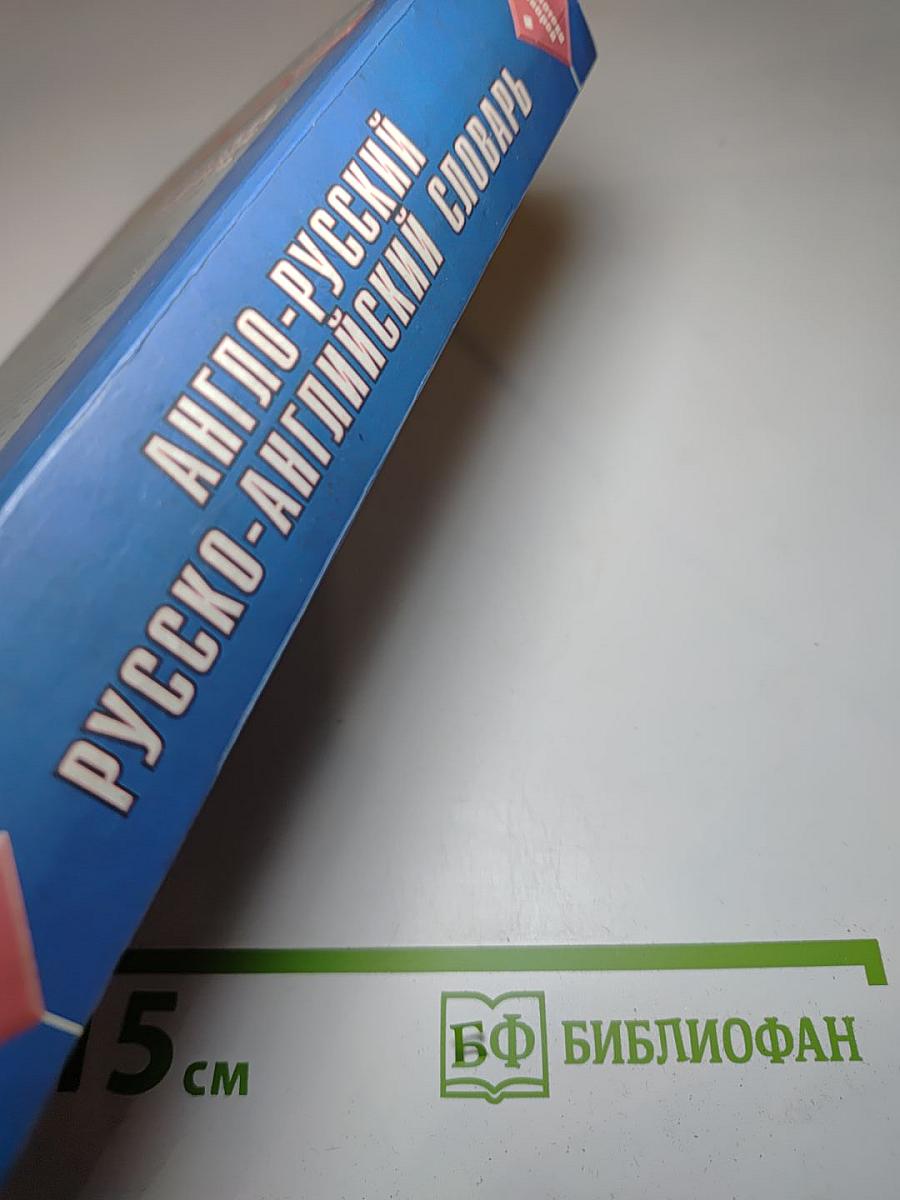 Англо-русский русско-английский словарь