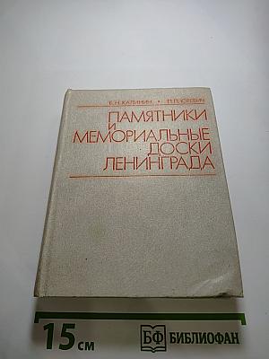 Памятники и мемориальные доски Ленинграда