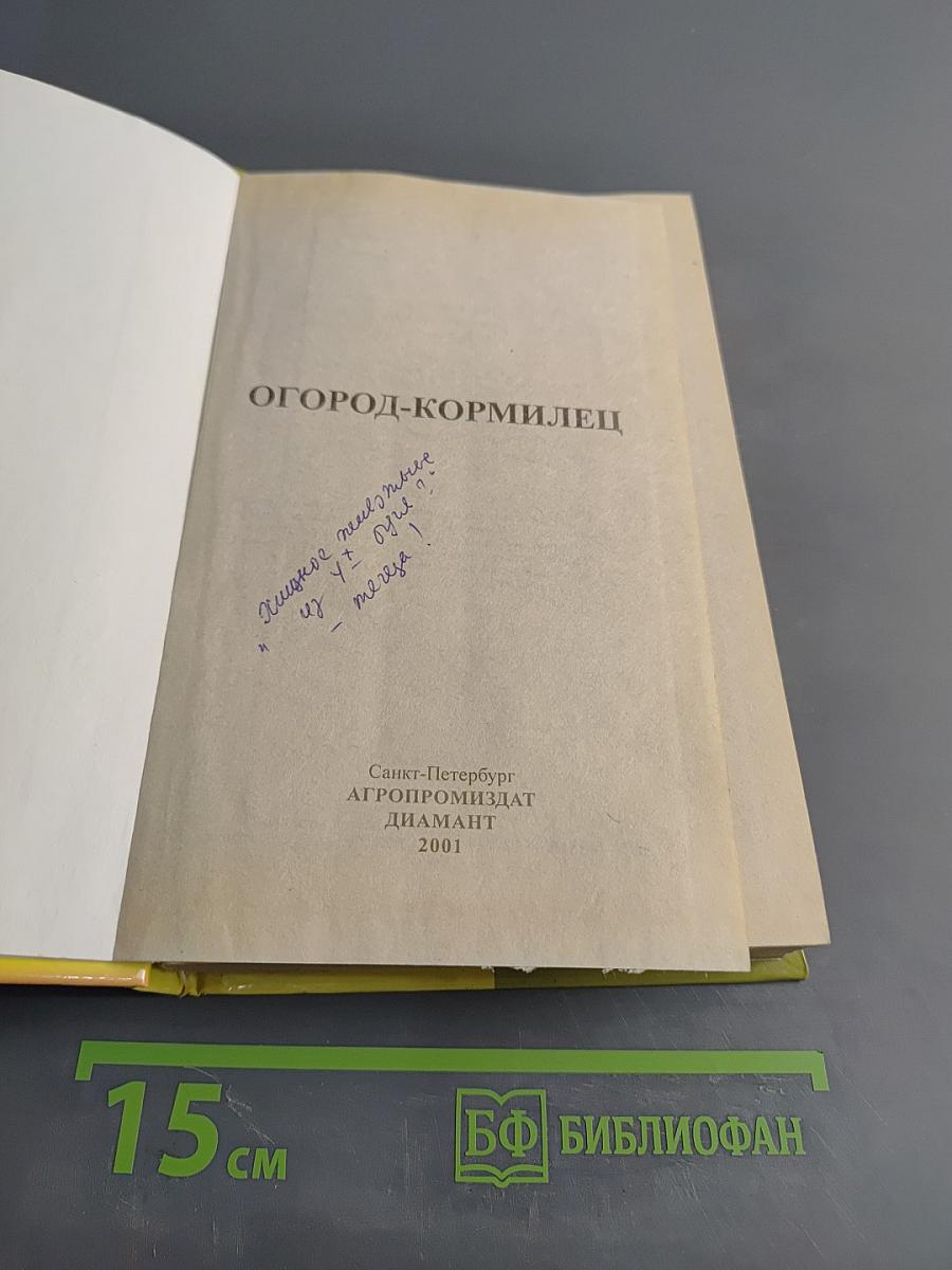 Огород-кормилец