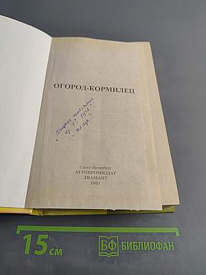 Огород-кормилец