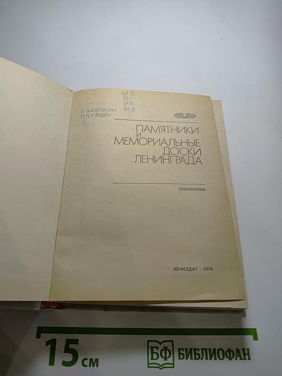 Памятники и мемориальные доски Ленинграда