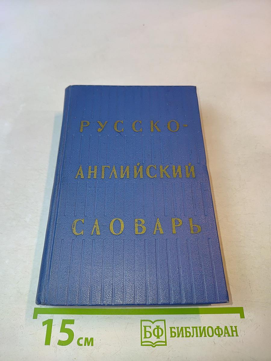 Русско-английский словарь