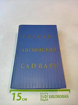 Русско-английский словарь