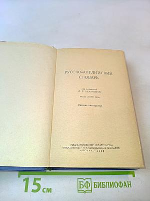 Русско-английский словарь