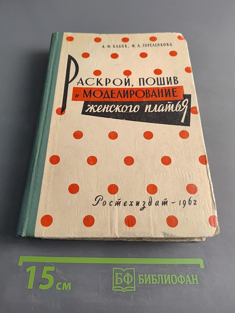 Раскрой, пошив и моделирование женского платья