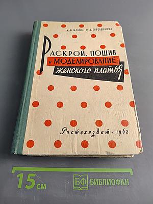 Раскрой, пошив и моделирование женского платья
