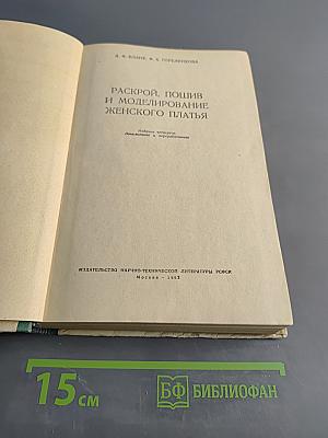 Раскрой, пошив и моделирование женского платья