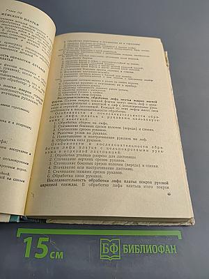 Раскрой, пошив и моделирование женского платья