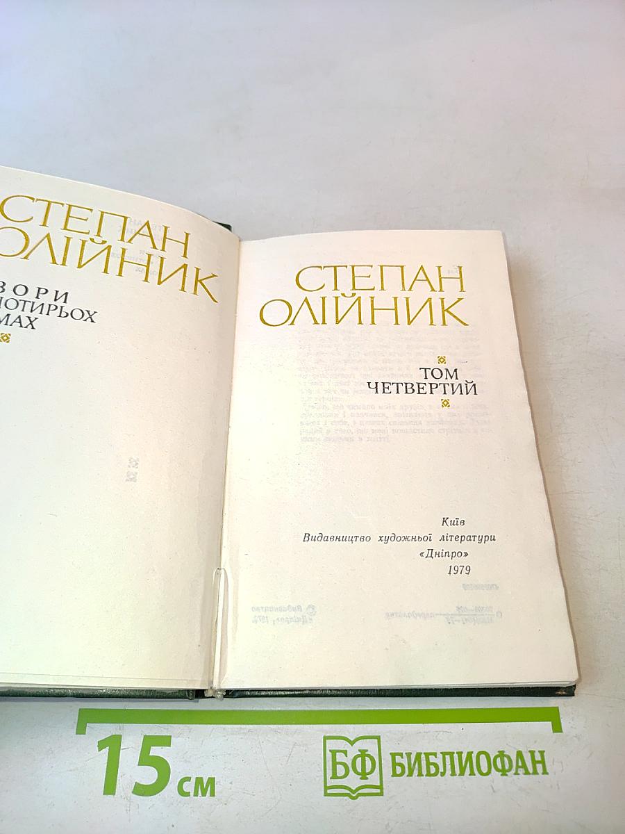 Твори в чотирьох томах. Том четвертий