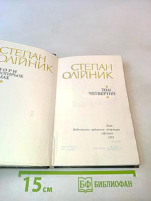 Твори в чотирьох томах. Том четвертий