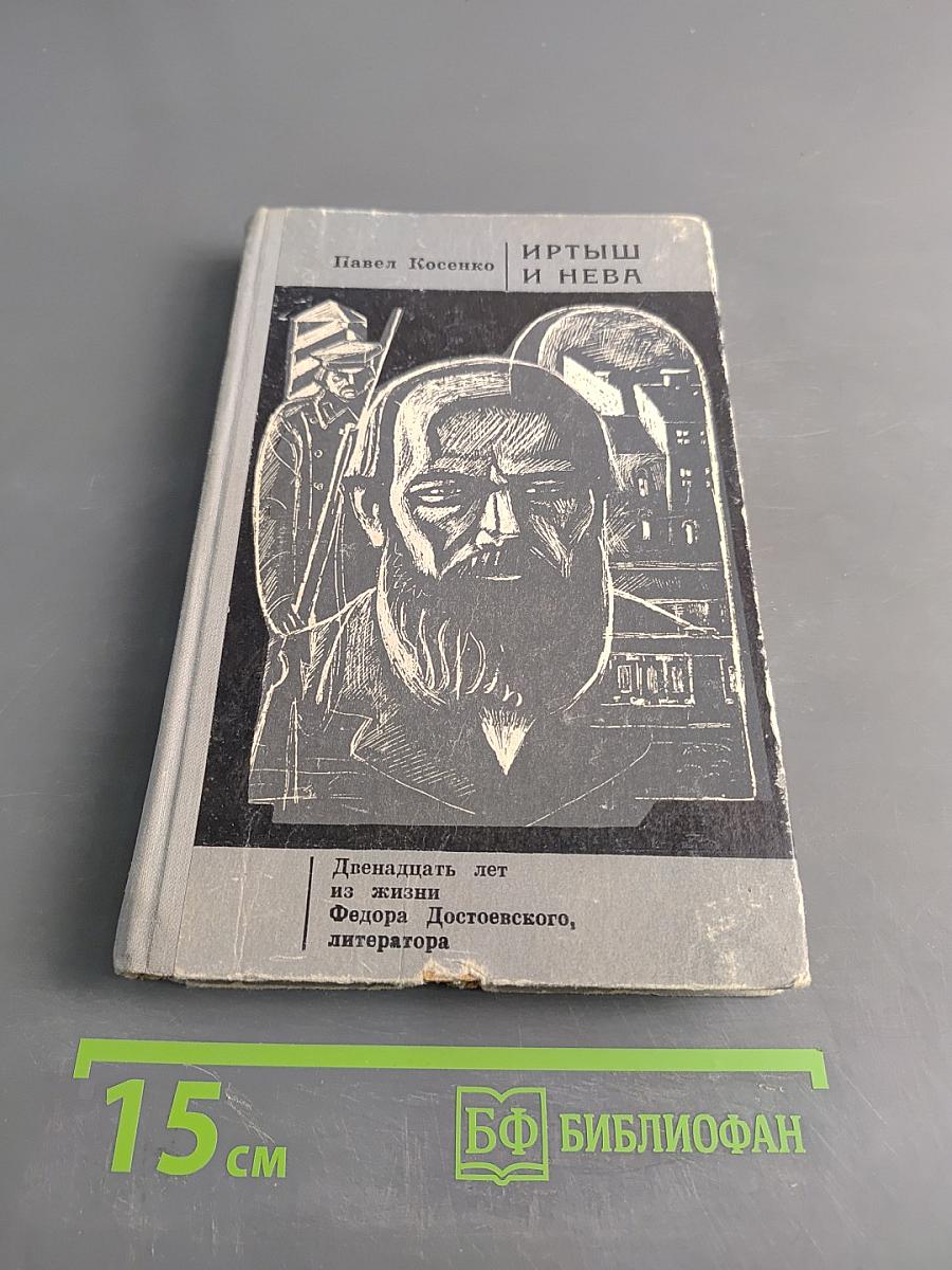Иртыш и Нева. Двенадцать лет из жизни Федора Достоевского, литератора