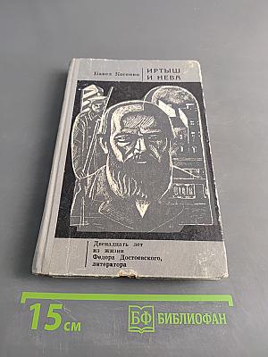 Иртыш и Нева. Двенадцать лет из жизни Федора Достоевского, литератора