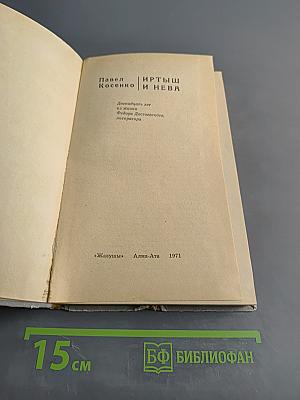 Иртыш и Нева. Двенадцать лет из жизни Федора Достоевского, литератора