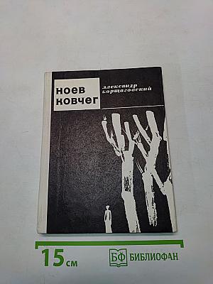 Ноев ковчег