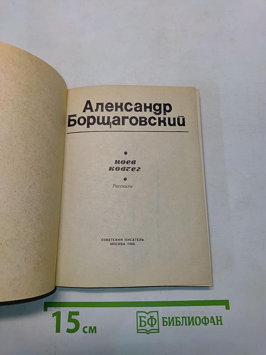 Ноев ковчег