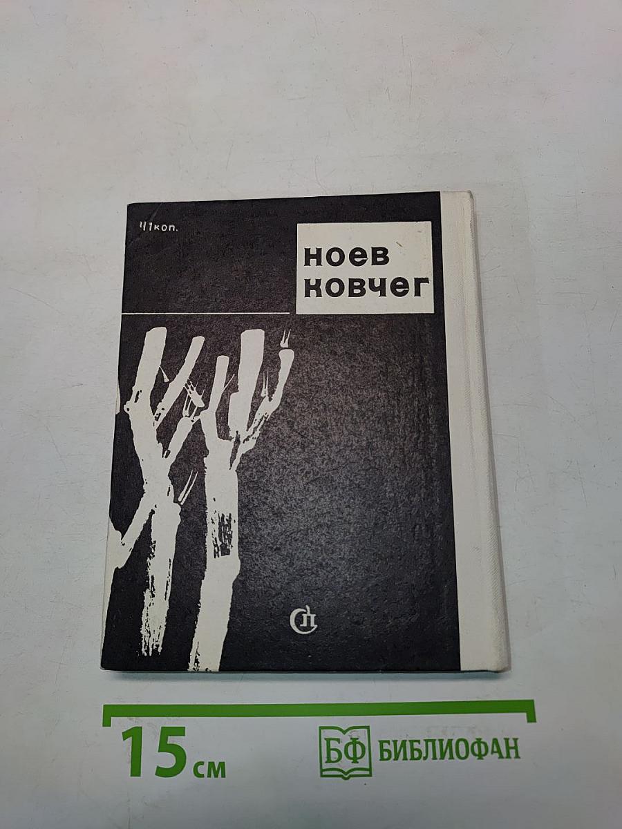 Ноев ковчег