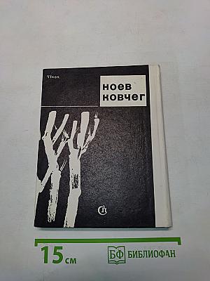 Ноев ковчег