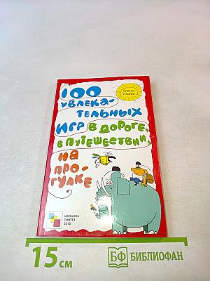 100 увлекательных игр в дороге, в путешествии, на прогулке