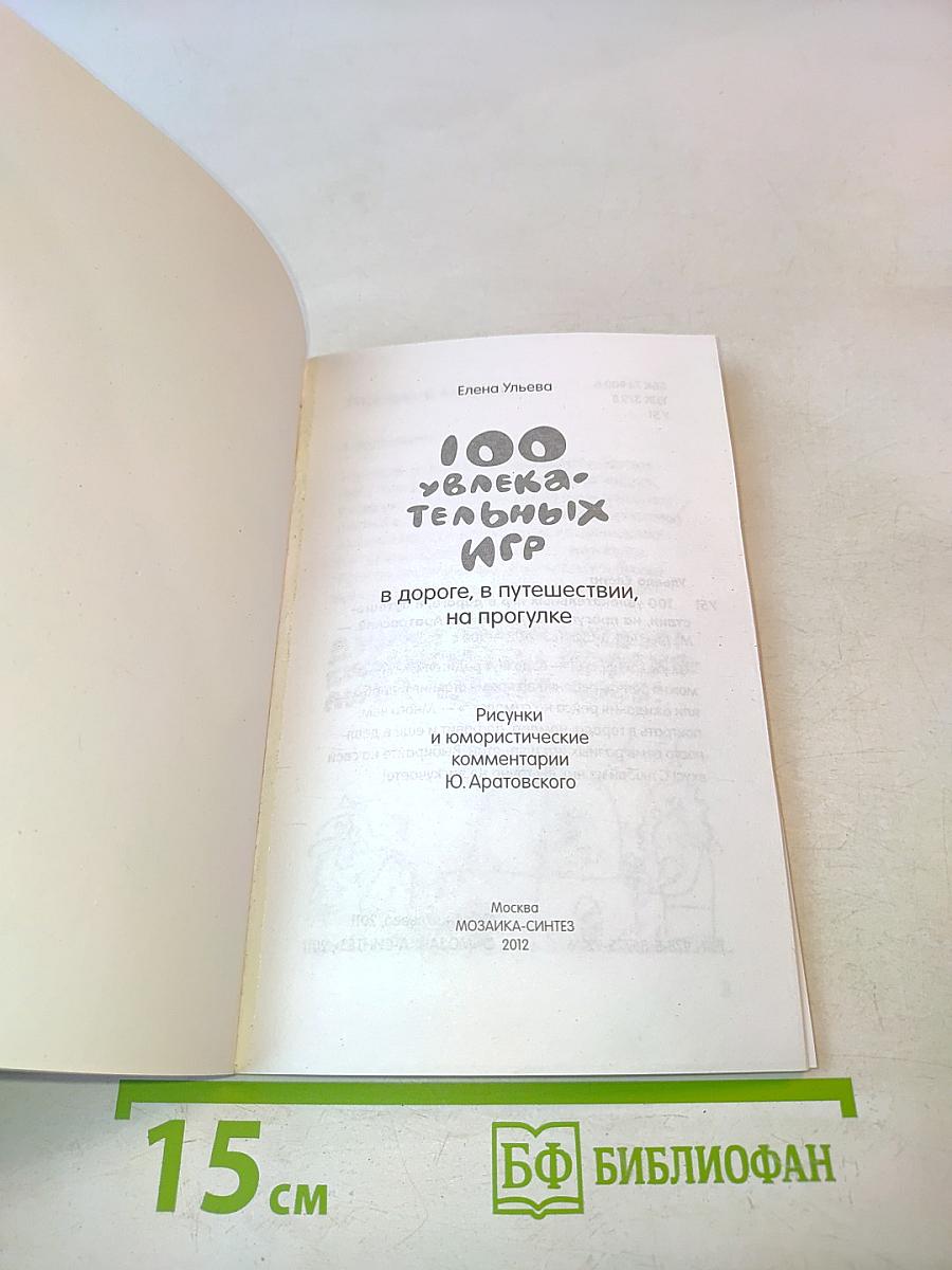 100 увлекательных игр в дороге, в путешествии, на прогулке