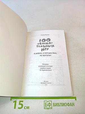100 увлекательных игр в дороге, в путешествии, на прогулке