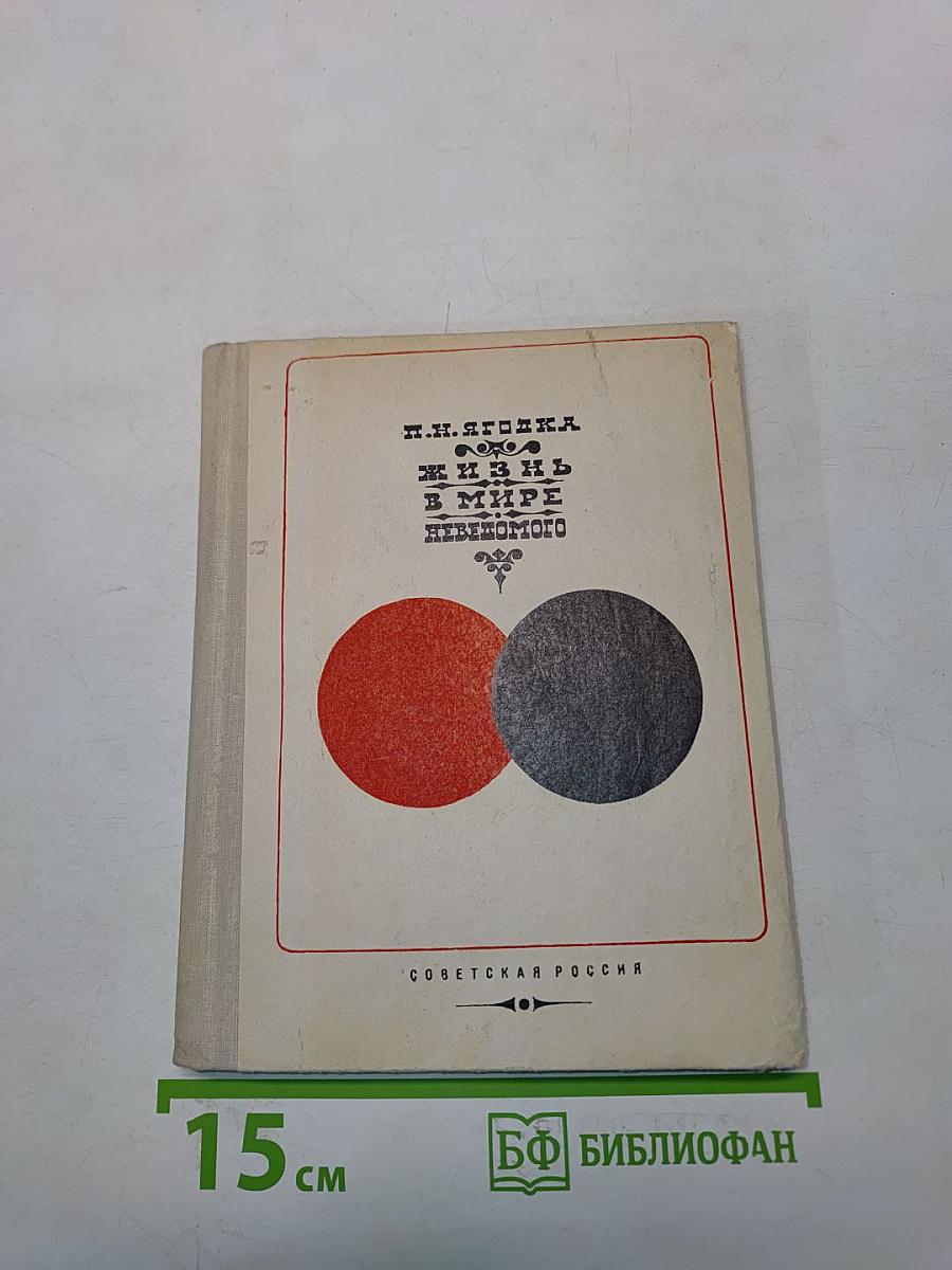 Жизнь в мире неведомого. Беседы психиатра