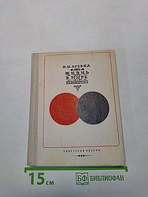 Жизнь в мире неведомого. Беседы психиатра