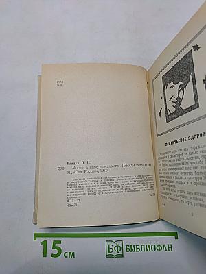 Жизнь в мире неведомого. Беседы психиатра