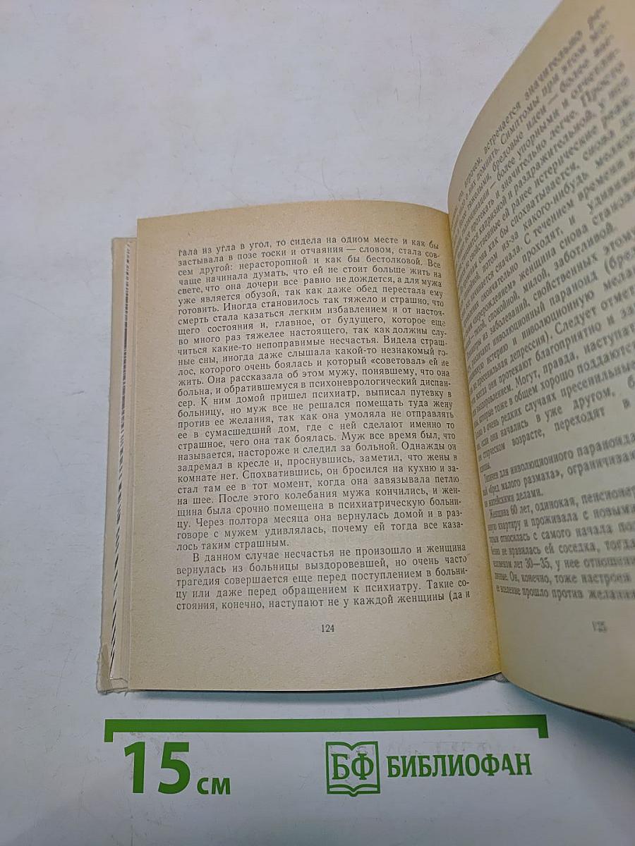 Жизнь в мире неведомого. Беседы психиатра