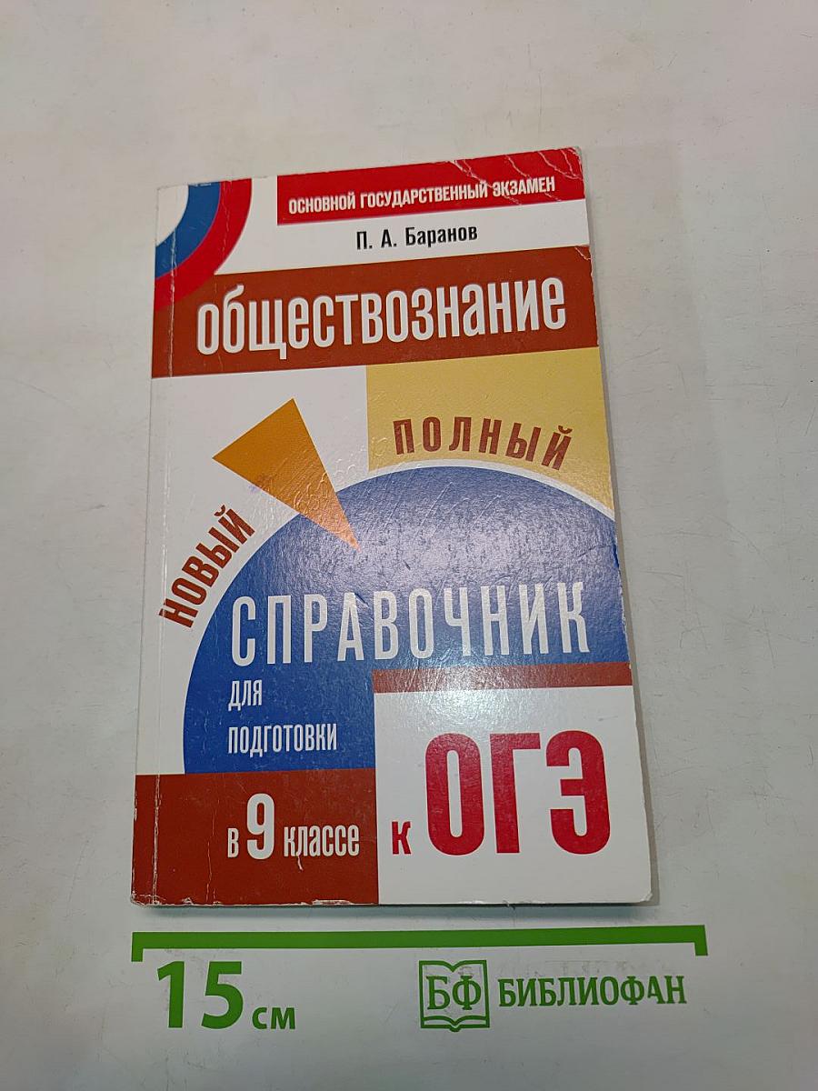 Обществознание. Новый полный справочник для подготовки к ОГЭ. 9 класс