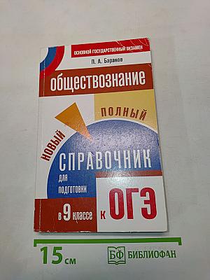Обществознание. Новый полный справочник для подготовки к ОГЭ. 9 класс