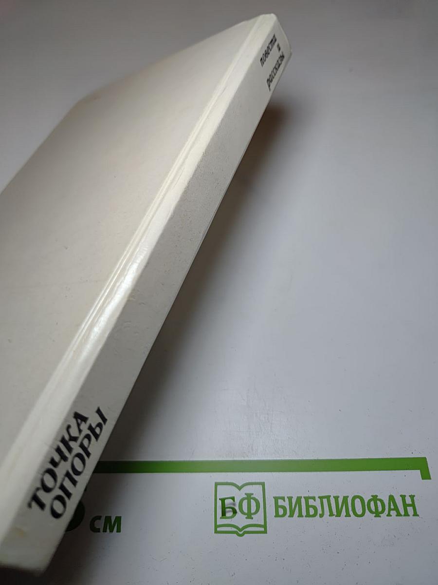 Точка опоры. Повести и рассказы