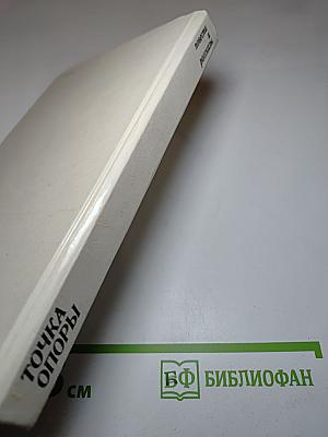 Точка опоры. Повести и рассказы