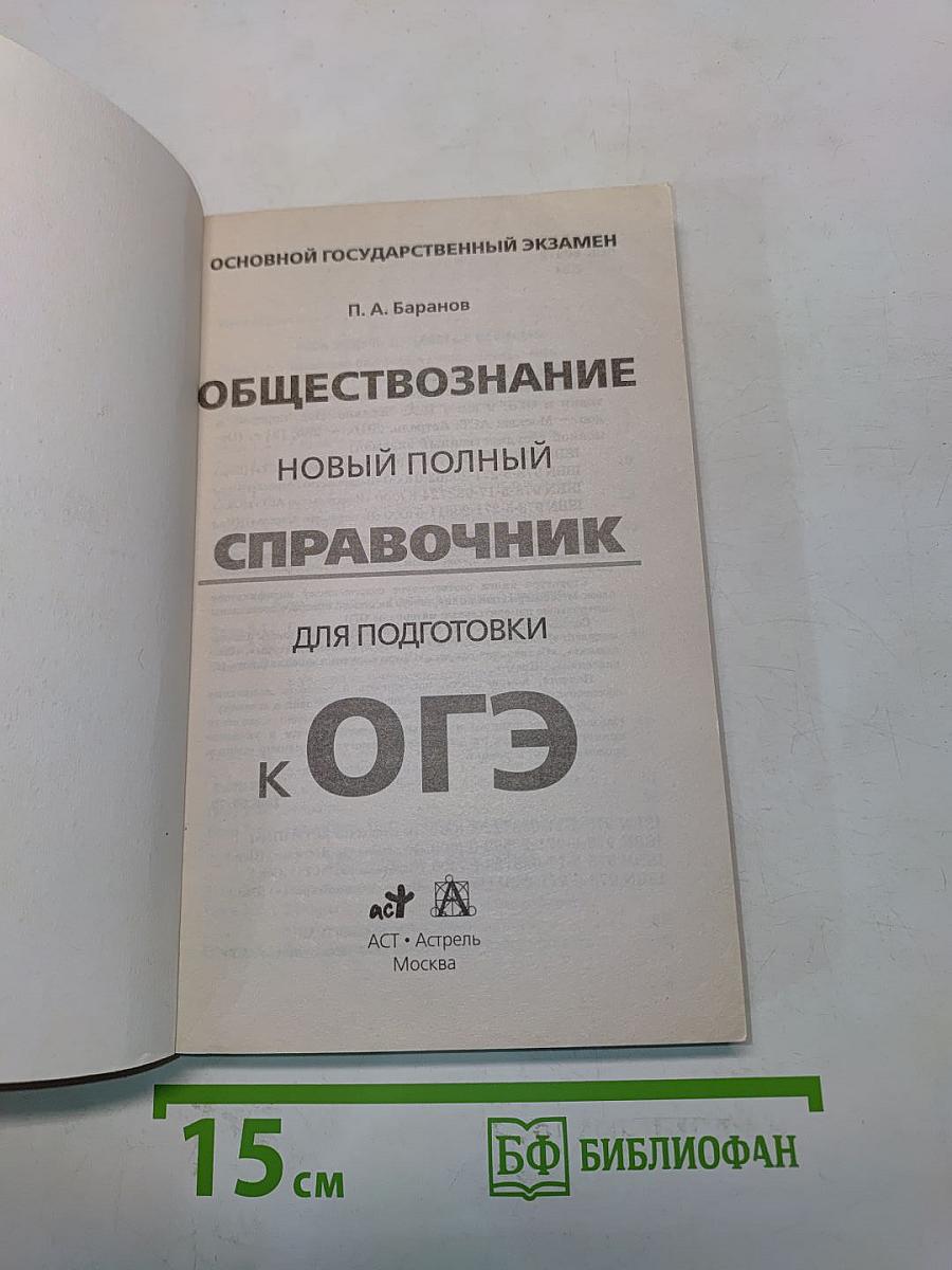 Обществознание. Новый полный справочник для подготовки к ОГЭ. 9 класс