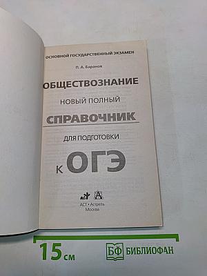 Обществознание. Новый полный справочник для подготовки к ОГЭ. 9 класс