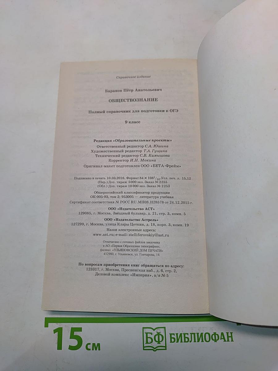 Обществознание. Новый полный справочник для подготовки к ОГЭ. 9 класс