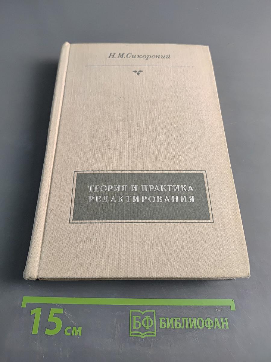 Теория и практика редактирования