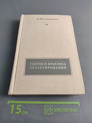 Теория и практика редактирования