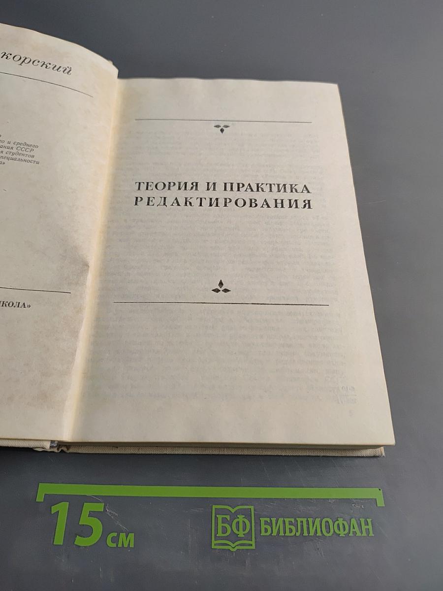 Теория и практика редактирования