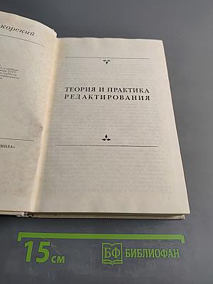 Теория и практика редактирования