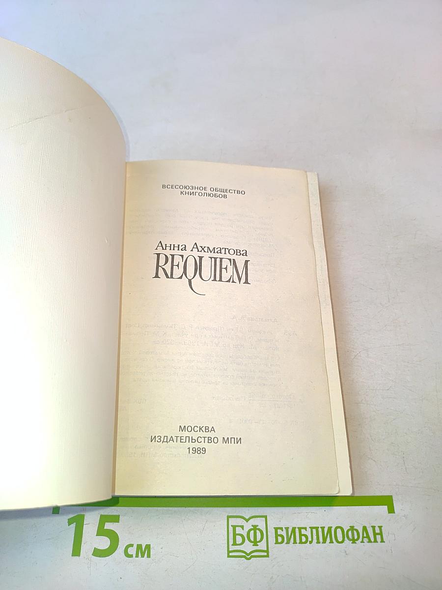 Реквием