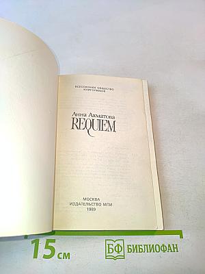 Реквием