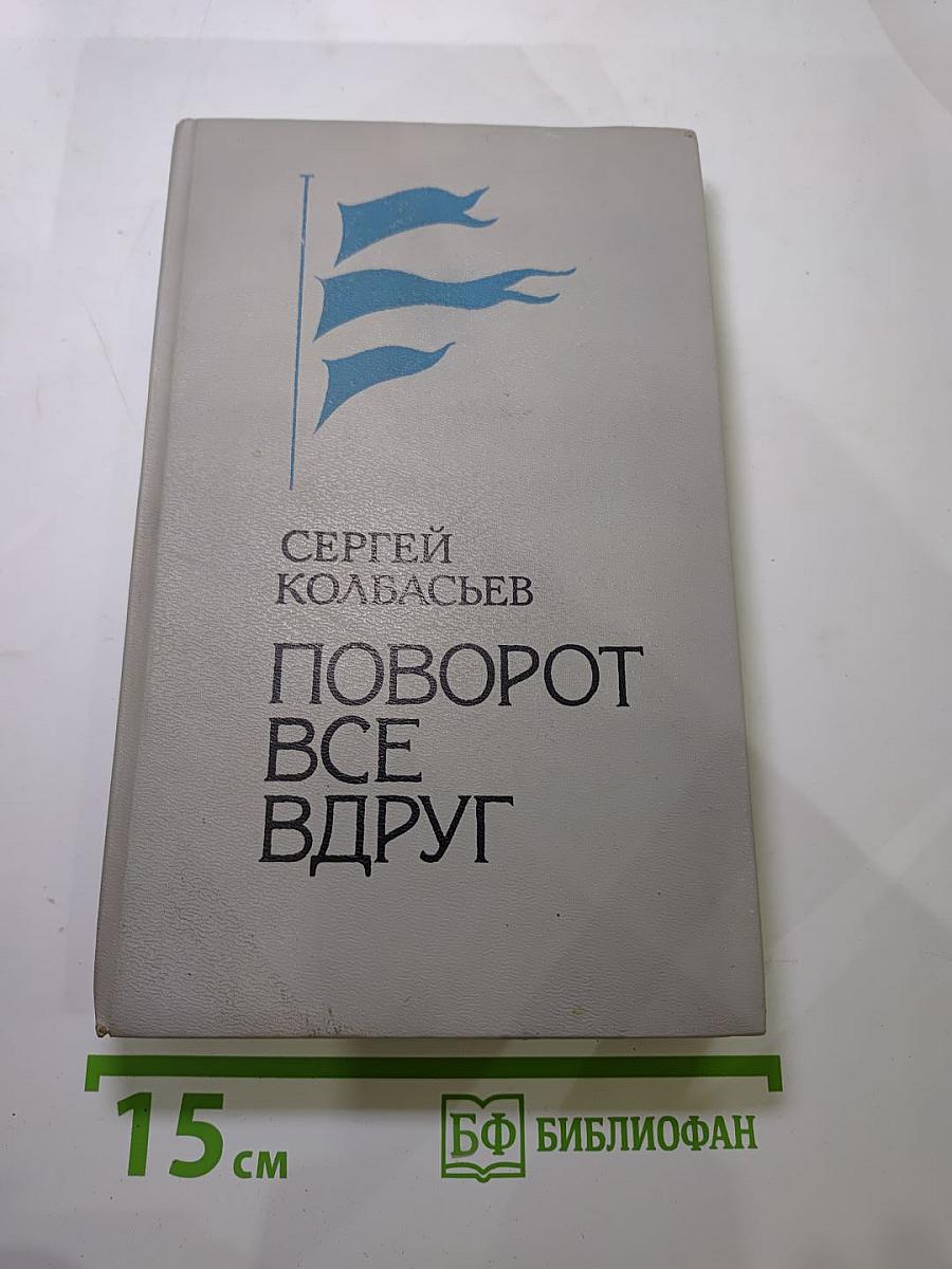 Поворот все вдруг