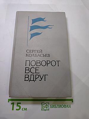 Поворот все вдруг