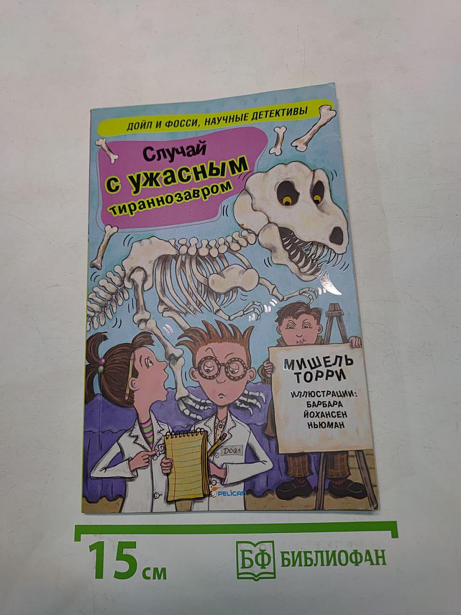 Случай с ужасным тираннозавром (и другие супернаучные случаи)