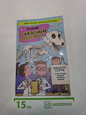 Случай с ужасным тираннозавром (и другие супернаучные случаи)