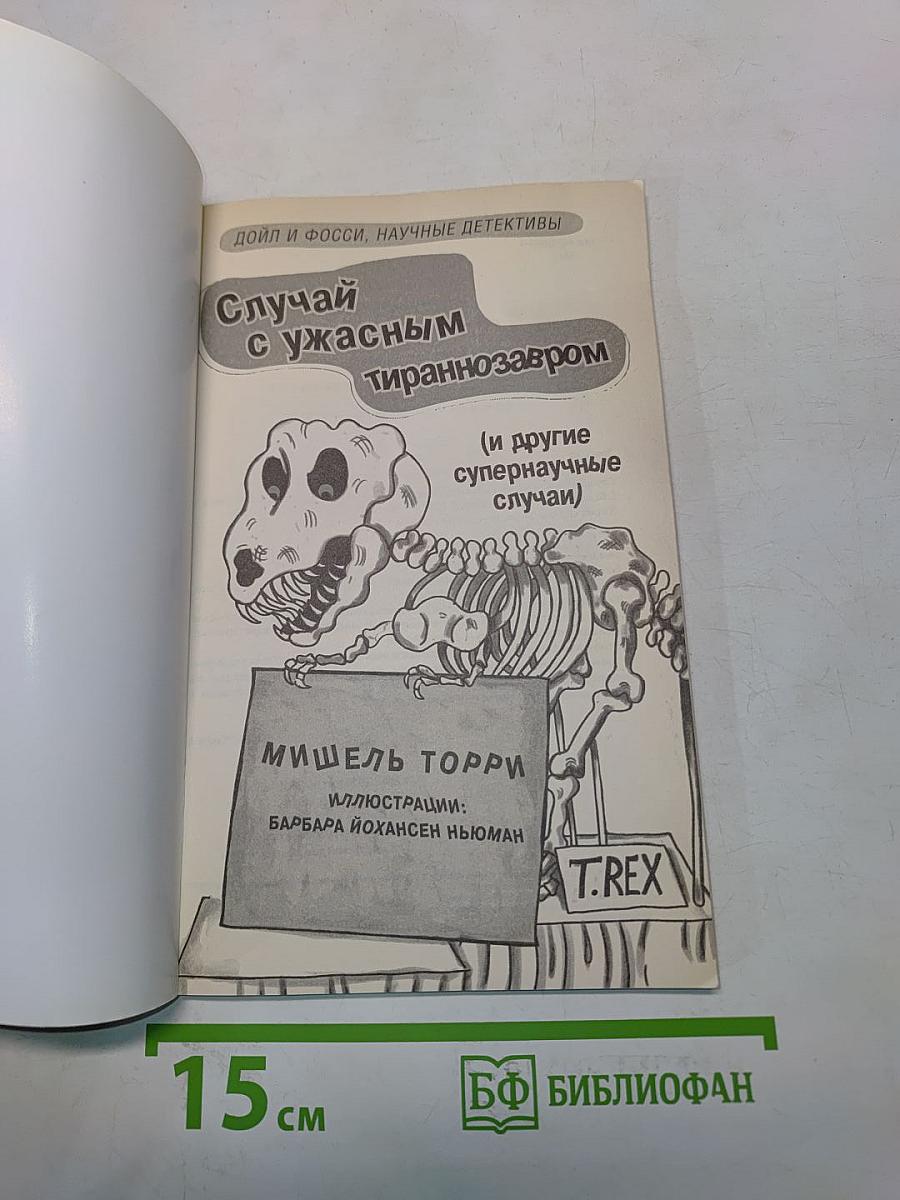 Случай с ужасным тираннозавром (и другие супернаучные случаи)