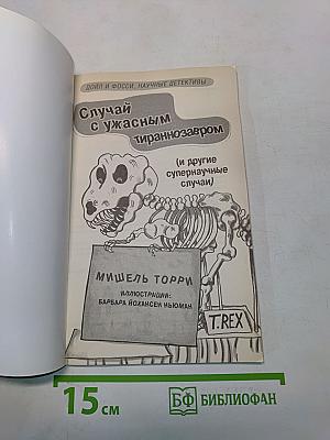 Случай с ужасным тираннозавром (и другие супернаучные случаи)