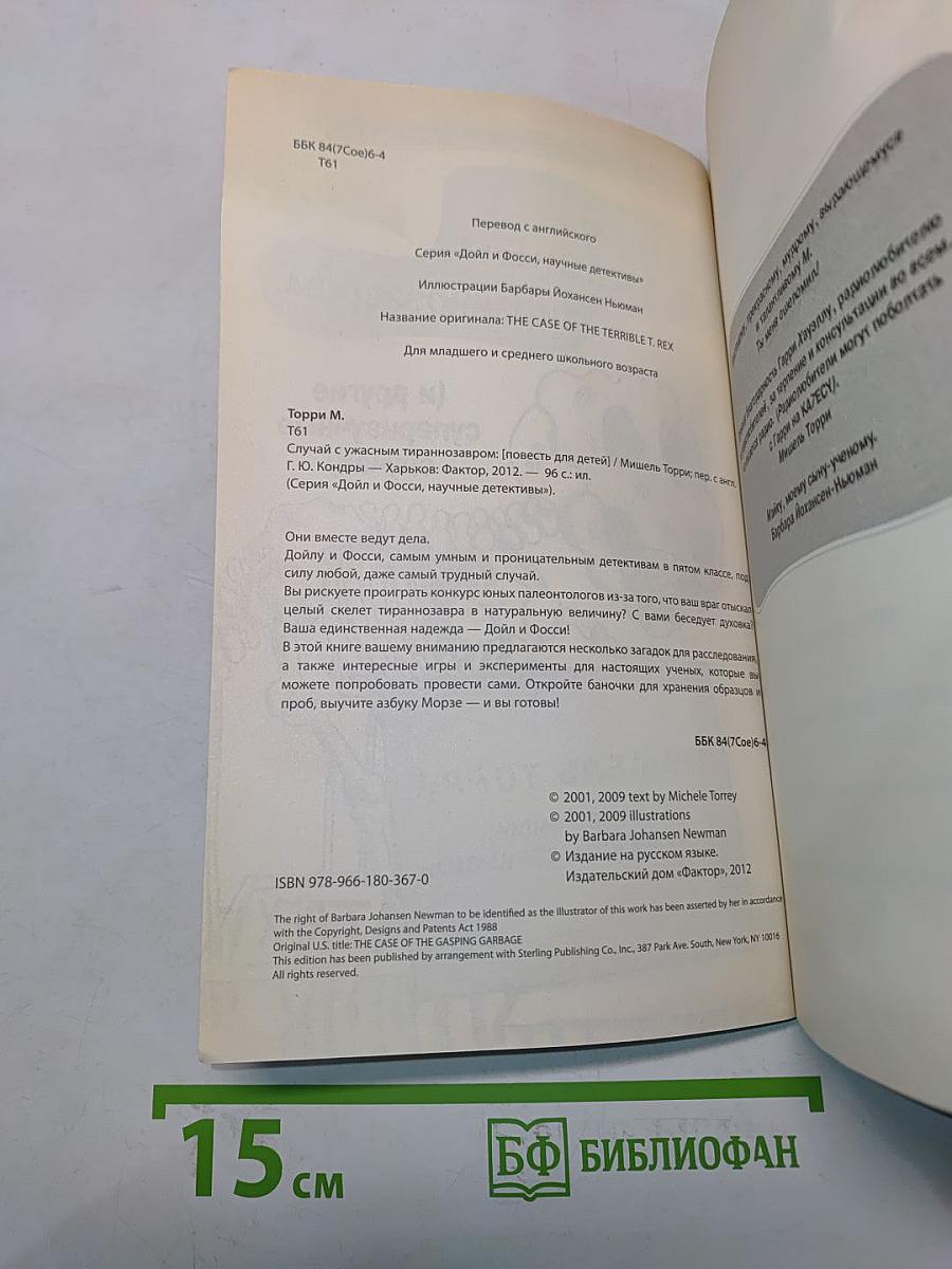 Случай с ужасным тираннозавром (и другие супернаучные случаи)