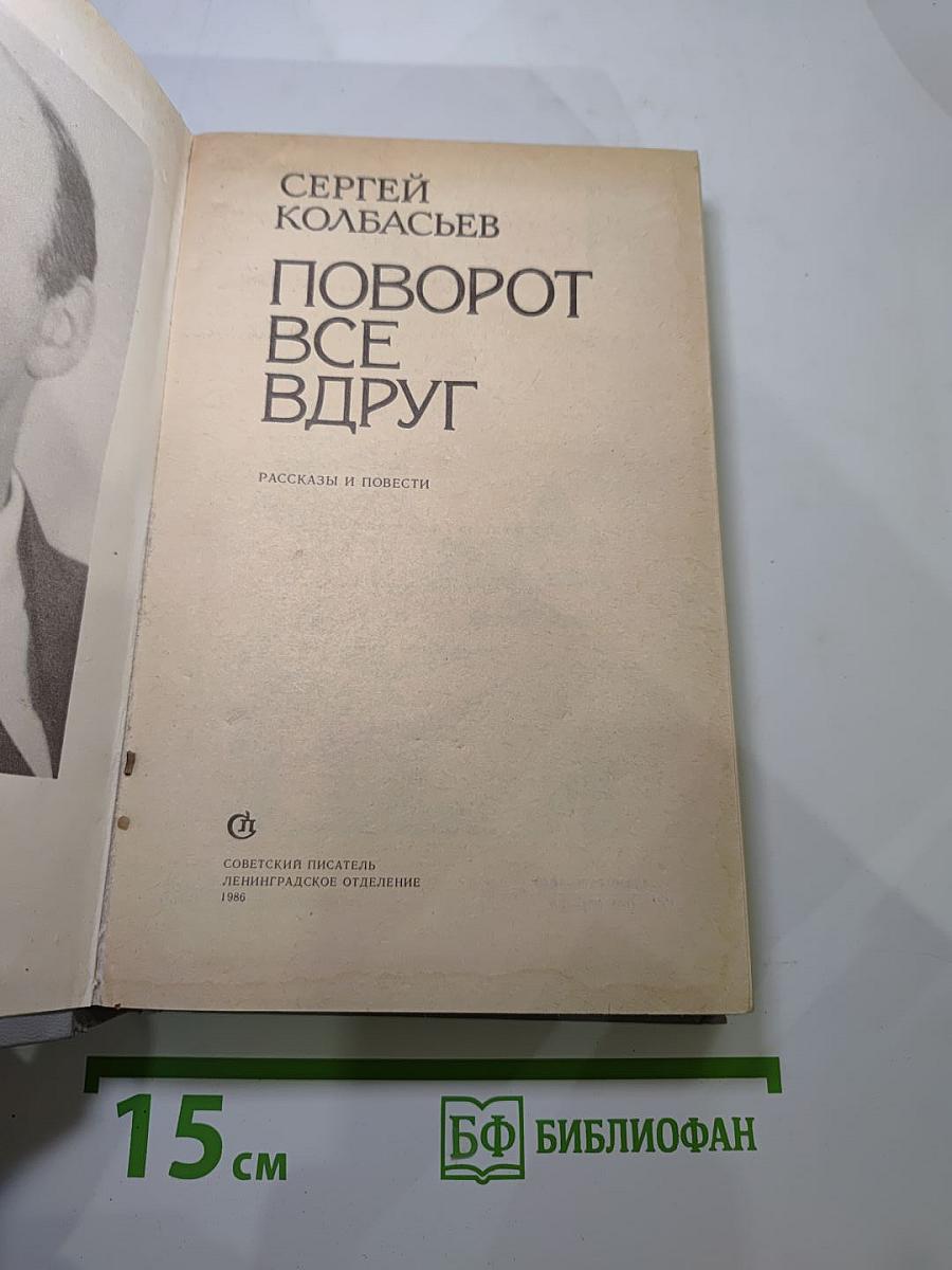 Поворот все вдруг